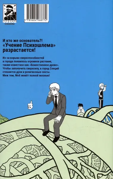 Моб Психо 100. Книга 7 (Том 13, 14) (Mob Psycho 100). Манга