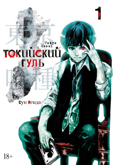 Токийский гуль. Книга 1 (Том 1, 2) (Tokyo Ghoul). Манга