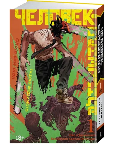Человек-бензопила. Том 1 - Пёс и бензопила. Бензопила против нетопыря. (Chainsaw Man). Манга