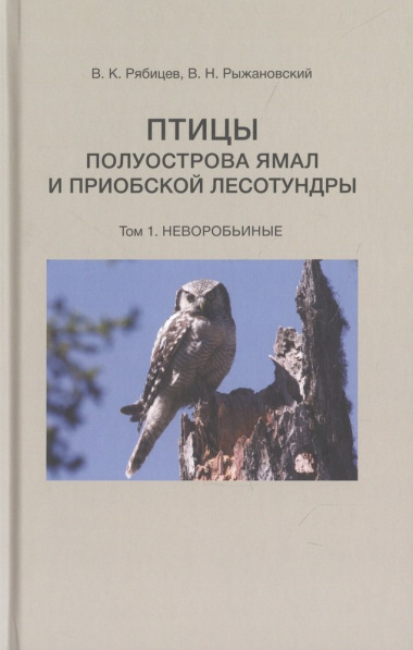 Птицы полуострова Ямал и Приобской лесотундры (комплект в 2 томах)
