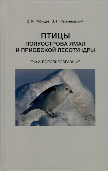 Птицы полуострова Ямал и Приобской лесотундры (комплект в 2 томах)