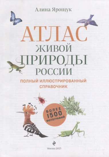 Атлас живой природы России: полный иллюстрированный справочник
