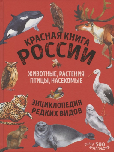 Красная книга России: животные, растения, птицы, насекомые. Энциклопедия редких видов