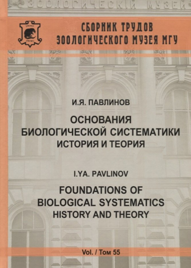Основания биологической систематики: история и теория