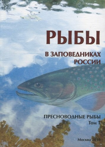 Рыбы в заповедниках России. Том 1. Пресноводные рыбы