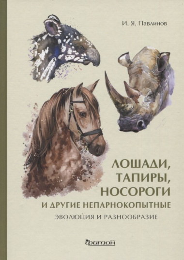 Лошади, тапиры, носороги и другие непарнокопытные: эволюция и разнообразие