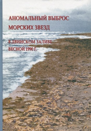 Аномальный выброс морских звезд в Двинском заливе весной 1990 г.
