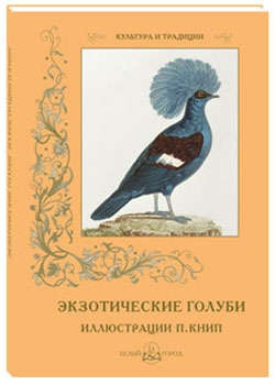Экзотические голуби. Иллюстрации П. Книп