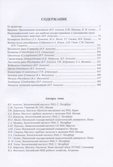 Определитель зоопланктона и зообентоса пресных вод Европейской России / Т. 1 Зоопланктон