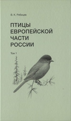 Птицы Европейской части России (комплект из 2 книг)