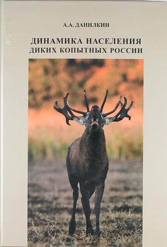 Динамика населения диких копытных России: гипотезы, факторы, закономерности