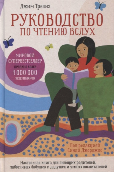 Руководство по чтению вслух: Настольная книга для любящих родителей, заботливых бабушек и дедушек и умных воспитателей