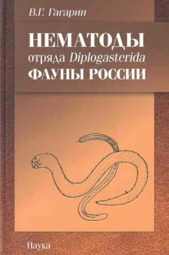Нематоды отряда Diplogasterida фауны России