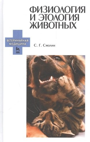 Физиология и этология животных: Уч. пособие