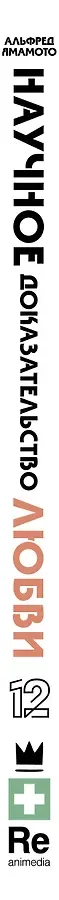 Научное доказательство любви. Том 12 (Наука влюблена, и мы докажем это). Манга