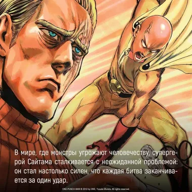 Ванпанчмен. Книга 15 (Том 29, 30) - Снова в бой. Величайшая твердыня. (One Punch-Man). Манга