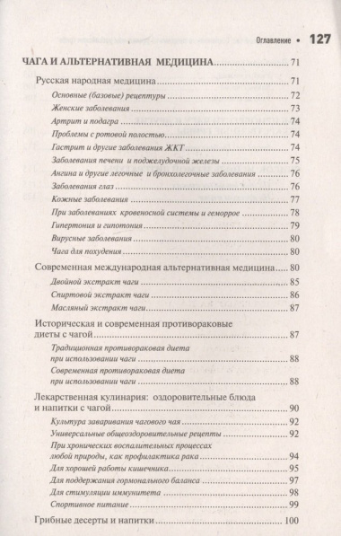 Чага: Звездный час. Современные сведения об уникальном российском грибе