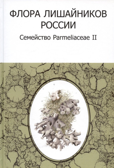 Флора лишайников России: Семейство Parmeliaceae II
