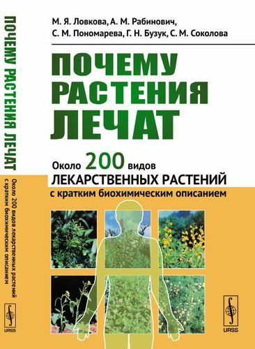 Почему растения лечат: Около 200 видов лекарственных растений с кратким биохимическим описанием / Изд. стер.