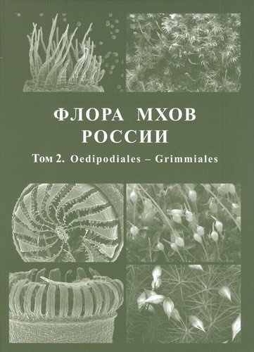 Флора мхов России. Том 2. Oedipodiales - Grimmiales