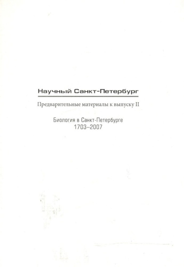 Научный Санкт-Петербург Предвар. мат. к вып.2 Биология в СПб 1703-2007 (м)