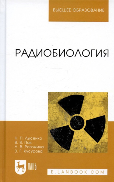 Радиобиология. Учебник 2-е изд. испр.