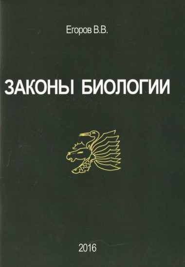 Законы биологии (м) Егоров