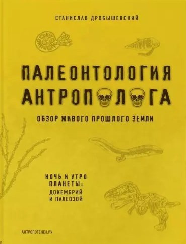 Палеонтология антрополога. Книга 1. Докембрий и палеозой