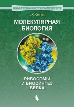 Молекулярная биология. Рибосомы и биосинтез белка : учебное пособие