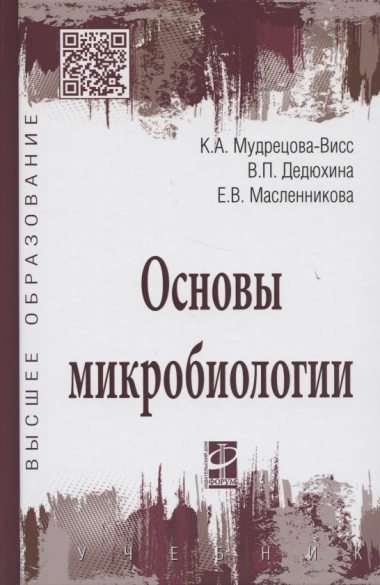 Основы микробиологии (5 изд) (ВО Бакалавриат) Мудрецова-Висс Учебник