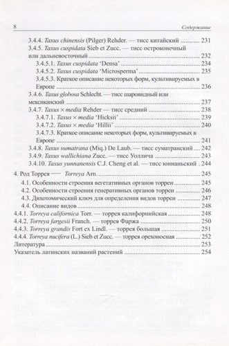 Виды и формы хвойных культивируемые в России. Часть 1. 2-е изд.