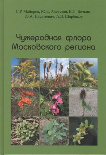 Чужеродная флора Московского региона: состав, происхождение и пути формирования