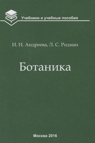 Ботаника ( 5 изд.) (УиУП) Андреева