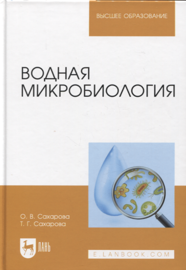 Водная микробиология. Учебник, 2-е изд.