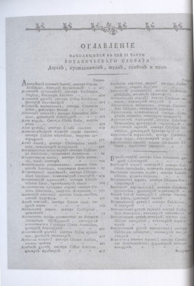 Ботанический подробный словарь, или Травник. Ч. 2 (репринтное изд.)