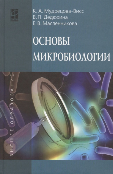 Основы микробиологии: Уч. - 5 изд.