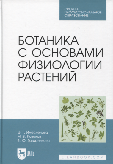 Ботаника с основами физиологии растений. Учебник для СПО, 2-е изд.