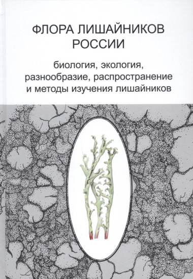 Флора лишайников России: Биология, экология, разнообразие, распространение и методы изучения лишайников