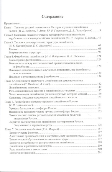 Флора лишайников России: Биология, экология, разнообразие, распространение и методы изучения лишайников