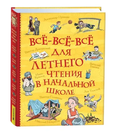 Все-все-все для летнего чтения в начальной школе