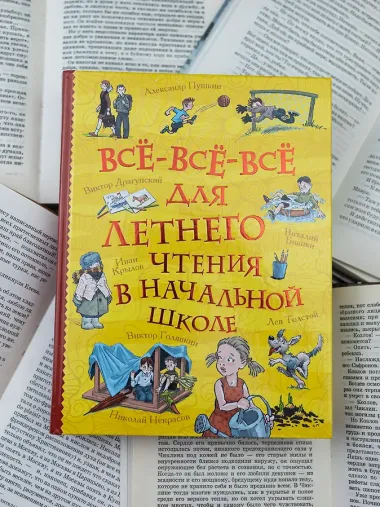 Все-все-все для летнего чтения в начальной школе