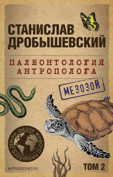 paleontologija-antropologa-tom-2-mezozoj