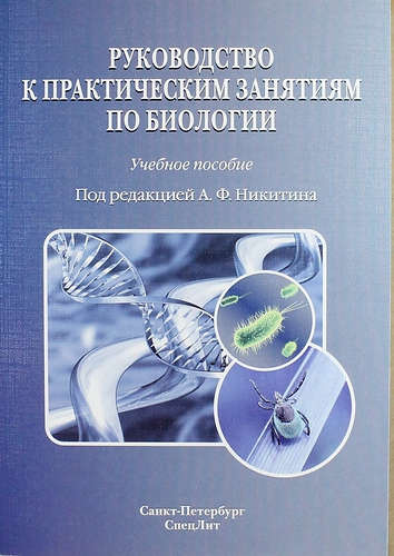 Руководство к практическим занятиям по биологии: учебное пособие