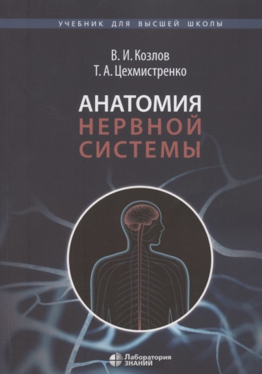 Анатомия нервной системы. Учебное пособие для студентов  3-е изд.