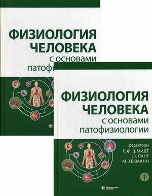 Физиология человека с основами патофизиологии (Комплект из 2 книг)