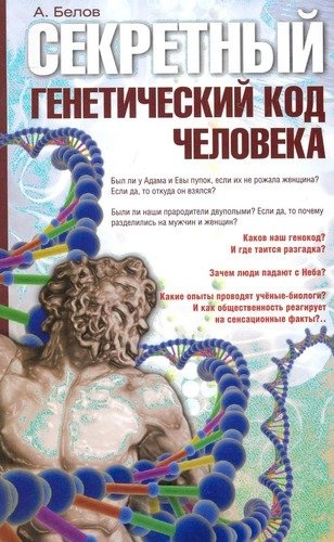 Секретный генетический код человека 2-е изд. (обл)