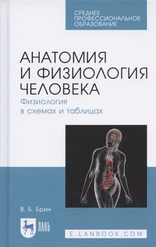 Анатомия и физиология человека. Физиология в схемах и таблицах. Учебное пособие
