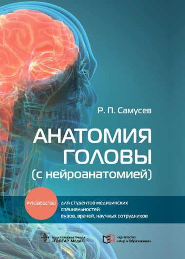 Анатомия головы (с нейроанатомией): руководство для студентов медицинских специальностей вузов, врачей, научных сотрудников