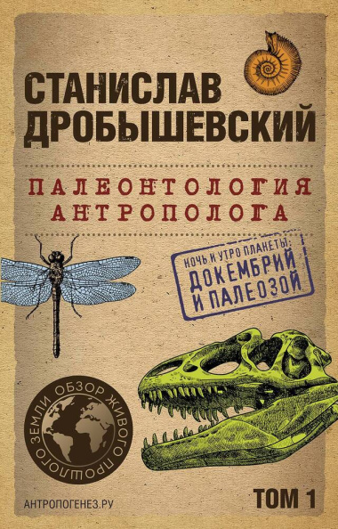 paleontologija-antropologa-tom-1-dokembrij-i-paleozoj