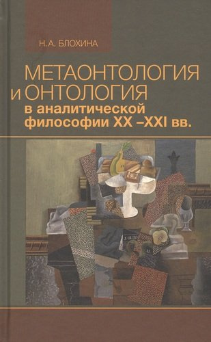 Метаонтология и онтология в аналитической философии XX-XXI веков